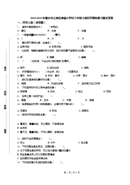 2018-2019年重庆市江津区津福小学校三年级上册科学模拟复习题无答案