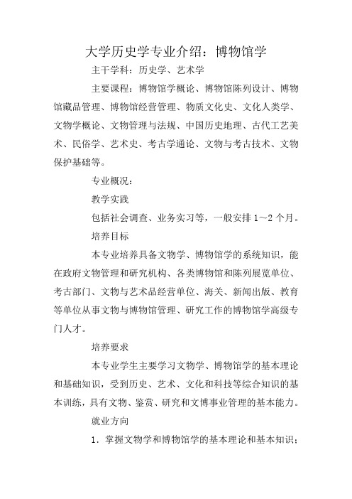 大学历史学专业介绍：博物馆学