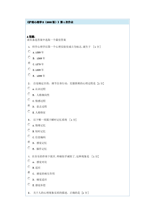 护理心理学B第1次作业