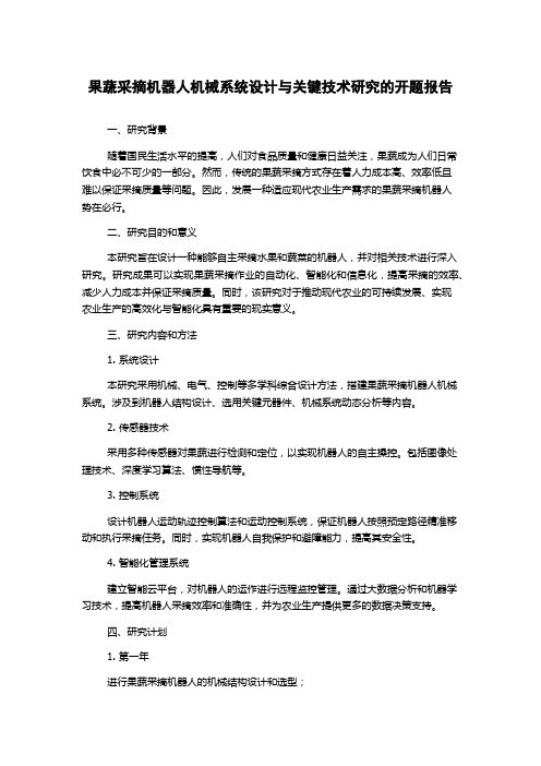 果蔬采摘机器人机械系统设计与关键技术研究的开题报告