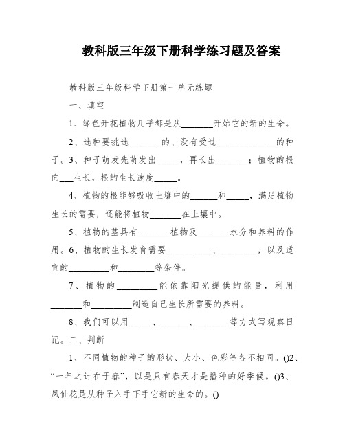 教科版三年级下册科学练习题及答案