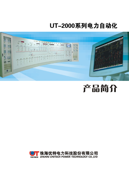 UT-2000系列电力自动化产品简介