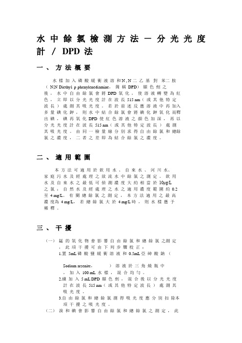 水 中 馀 氯 检 测 方 法 - 分 光 光 度 计 ／ DPD 法