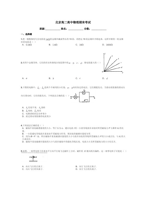 北京高二高中物理期末考试带答案解析
