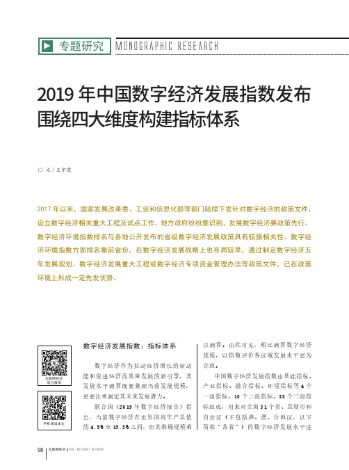 2019年中国数字经济发展指数发布 围绕四大维度构建指标体系