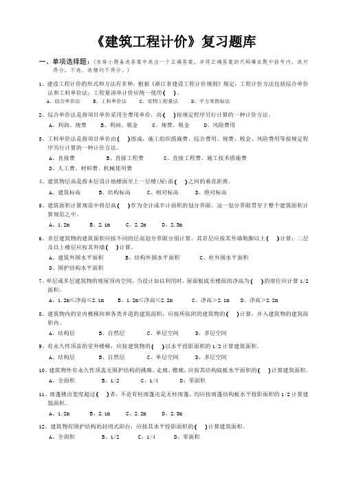 浙江省造价员《土建建筑工程计价》复习题库