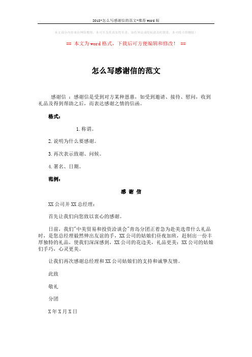 2018-怎么写感谢信的范文-推荐word版 (2页)