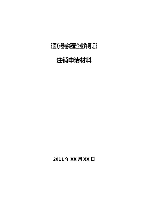 辽宁省医疗器械经营许可证注销流程