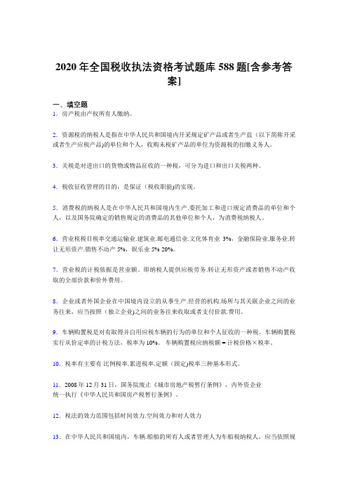 最新精编2020年全国税收执法资格完整版考核题库588题(含参考答案)