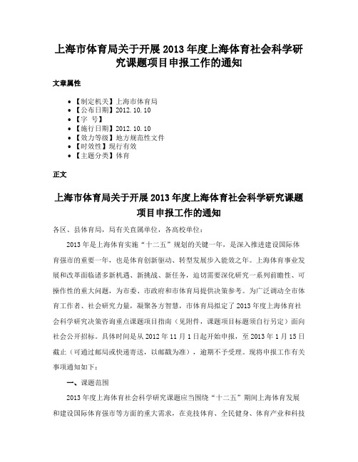 上海市体育局关于开展2013年度上海体育社会科学研究课题项目申报工作的通知