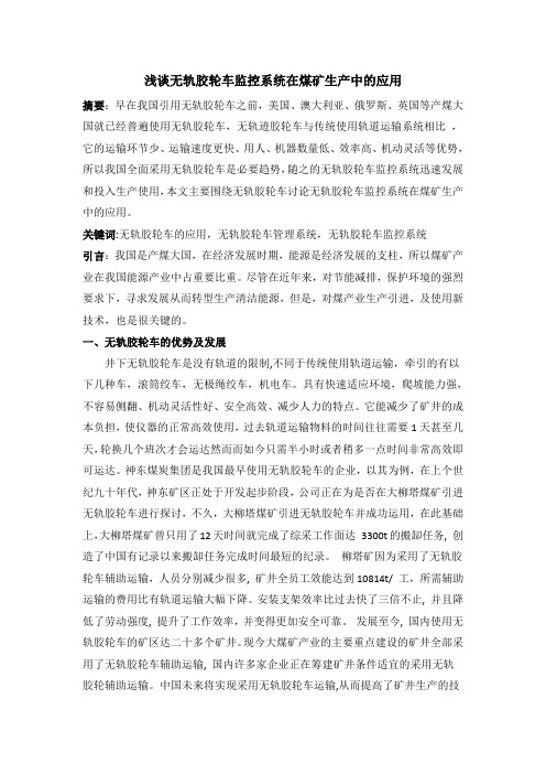 浅谈无轨胶轮车监控系统在煤矿生产中的应用返改版