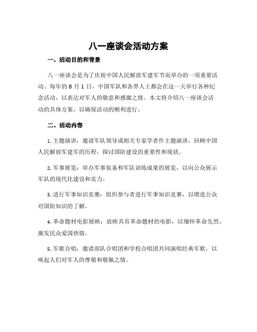 八一座谈会活动方案