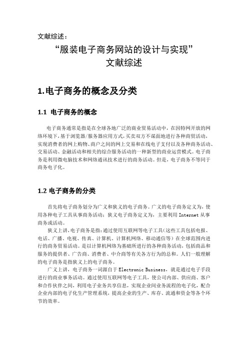 电子商务文献综述