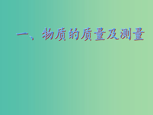 七年级科学上册《走近科学》(几个重要的科学概念)2 华东师大版