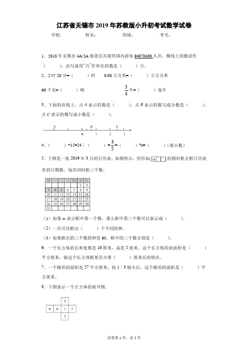 江苏省无锡市2019年苏教版小升初考试数学试卷