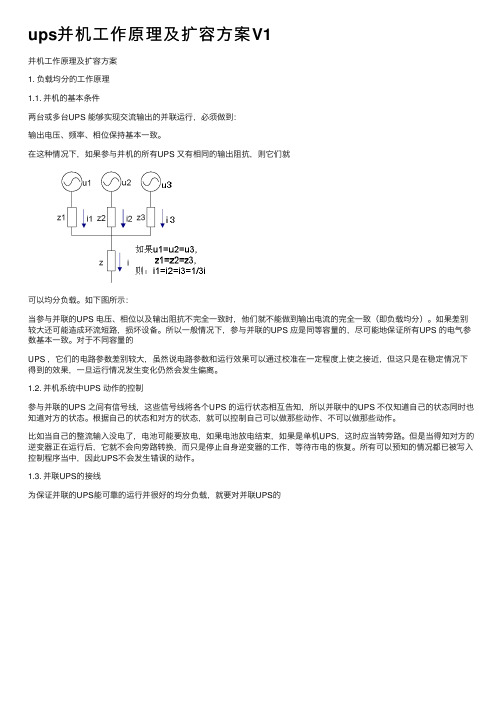 ups并机工作原理及扩容方案V1