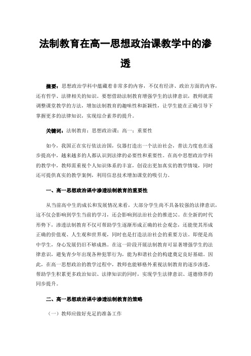 法制教育在高一思想政治课教学中的渗透