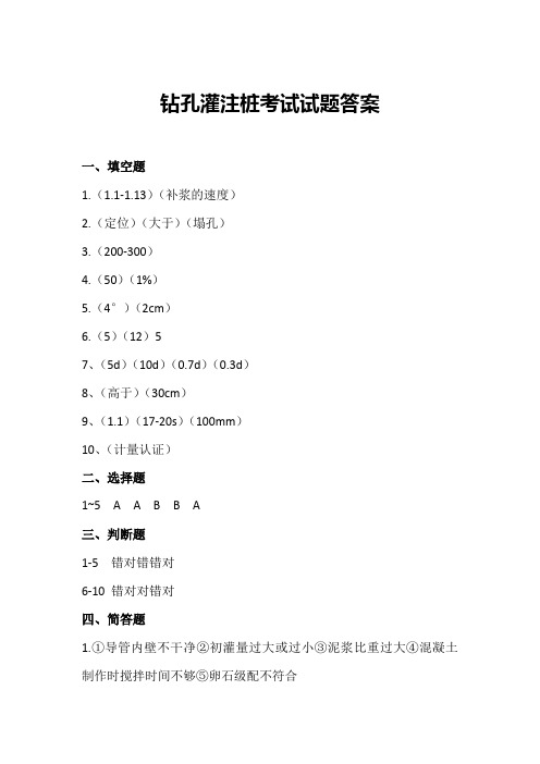 钻孔灌注桩施工作业考试试题答案