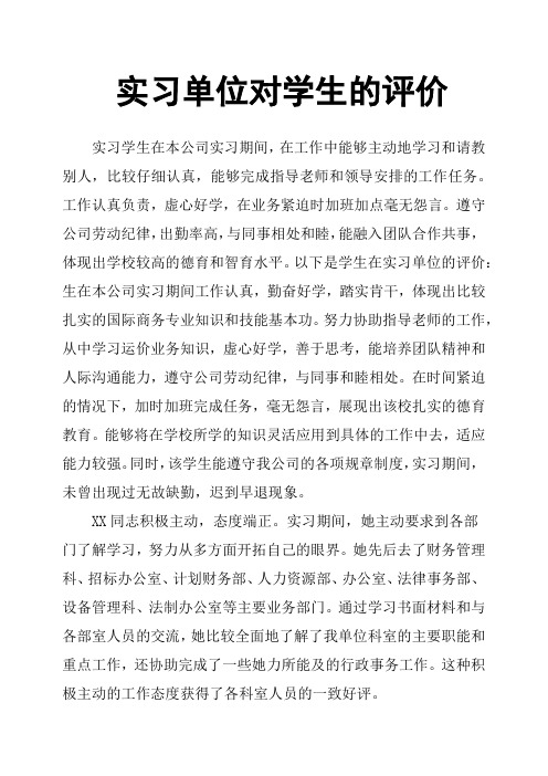 实习单位对学生的评价