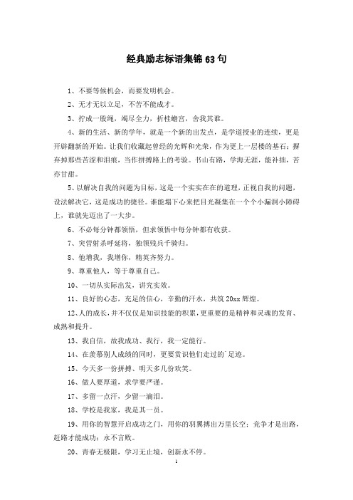 经典励志标语集锦63句