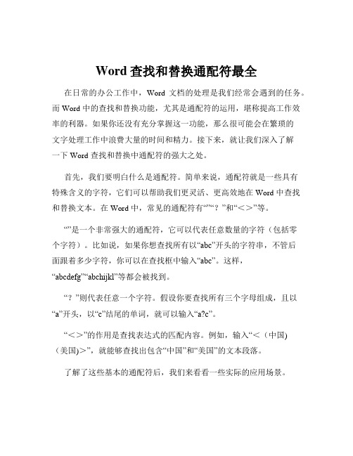 Word查找和替换通配符最全