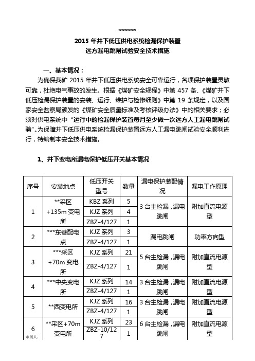 煤矿井下低压供电系统检漏保护装置远方人工漏电跳闸试验安全措施