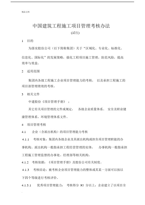 中国建筑工程施工项目管理考核办法及表格.docx