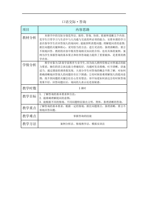 中职语文：口语交际·答询教学设计【比赛获奖】