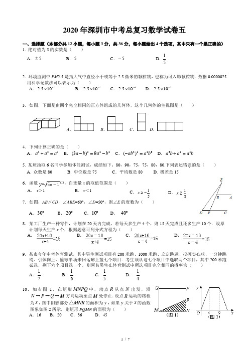 2020年深圳市中考总复习数学试卷五(含答案和解析)