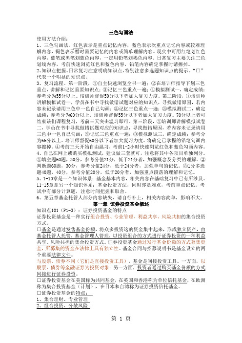 2019证券从业资格考试《证券投资基金》要点三色记忆法标注word精品文档61页