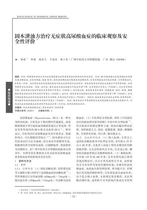 固本泄浊方治疗无症状高尿酸血症的临床观察及安全性评价