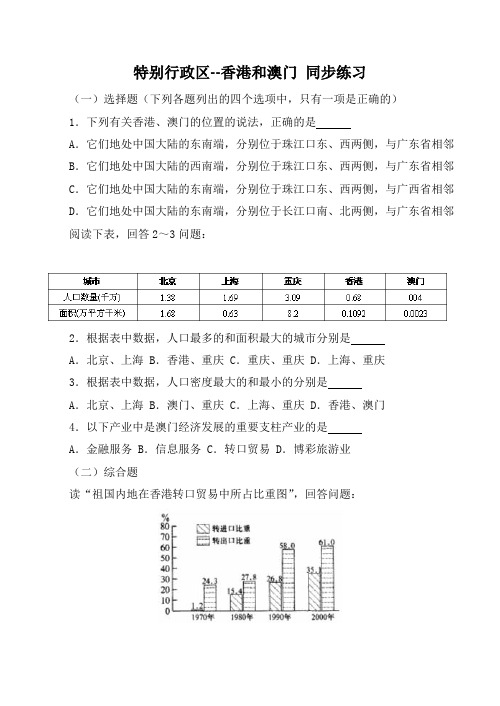 八年级地理特别行政区--香港和澳门 同步练习新人教版