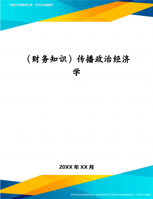 (财务知识)传播政治经济学