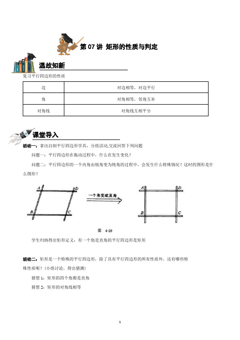 第07讲-矩形的性质与判定-学案