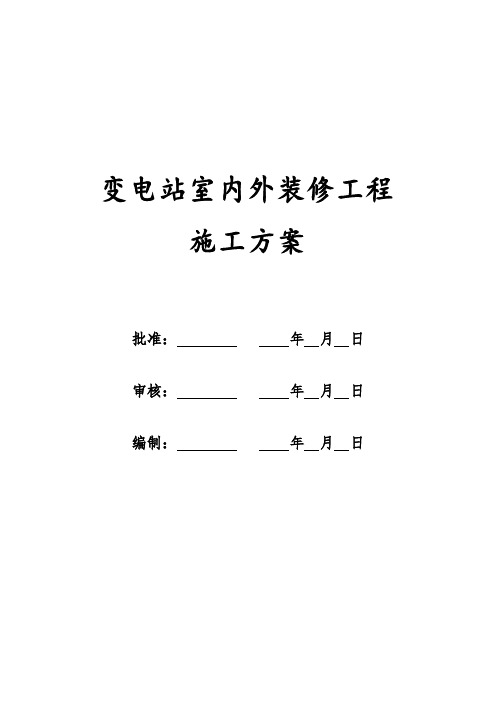 变电站室内外装修施工方案