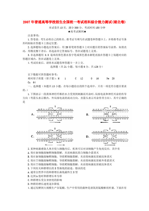 [2007年][高考真题][湖北卷][理综][答案]