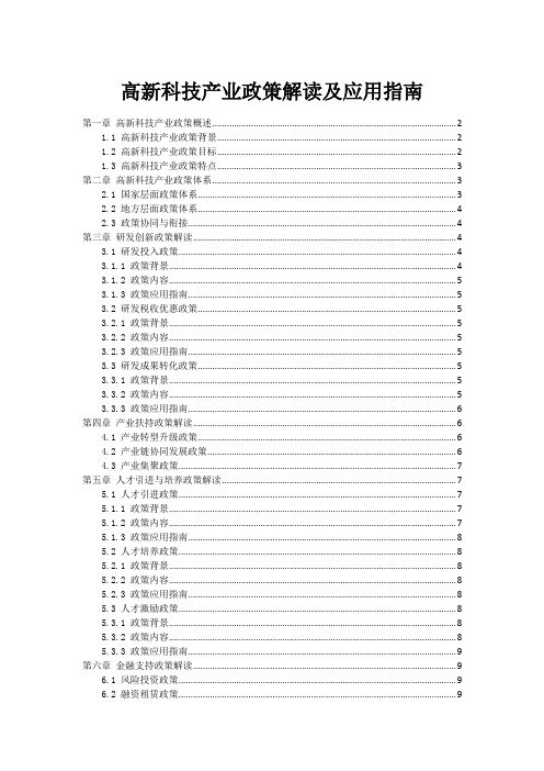 高新科技产业政策解读及应用指南