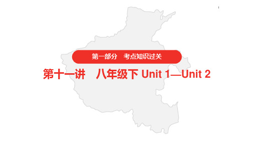 2021年中考英语人教版复习课件 第一部分·第十一讲·八年级下 Unit 1—Unit 2