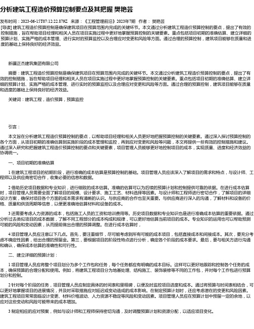 分析建筑工程造价预算控制要点及其把握樊艳芸