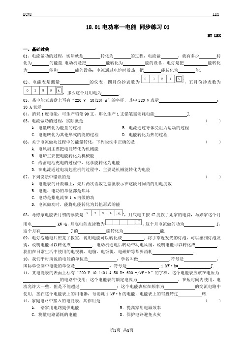 初中物理第18章 基础过关练习(含参考答案)