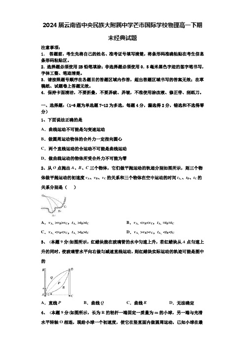 2024届云南省中央民族大附属中学芒市国际学校物理高一下期末经典试题含解析