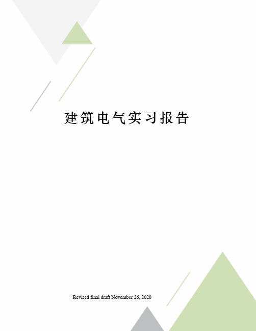 建筑电气实习报告