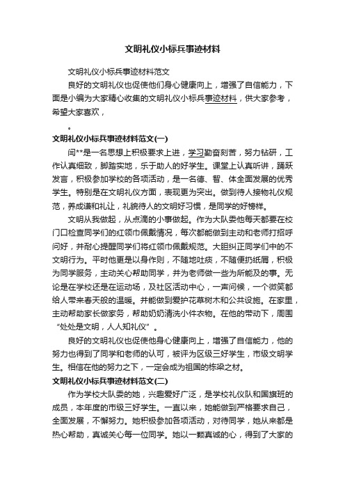 文明礼仪小标兵事迹材料