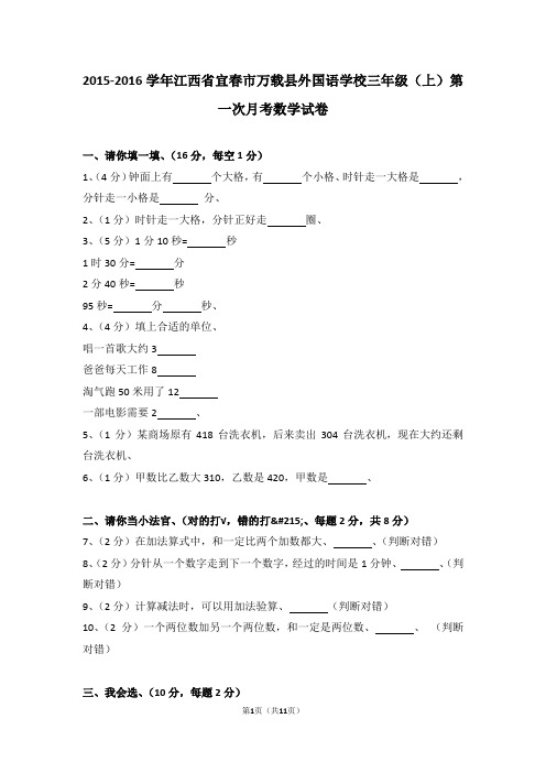 (解析版)2015-2016学年江西省宜春市万载县外国语学校三年级(上)第一次月考数学试卷