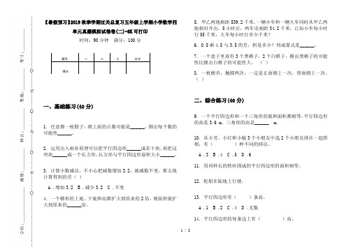 【暑假预习】2019秋季学期过关总复习五年级上学期小学数学四单元真题模拟试卷卷(二)-8K可打印