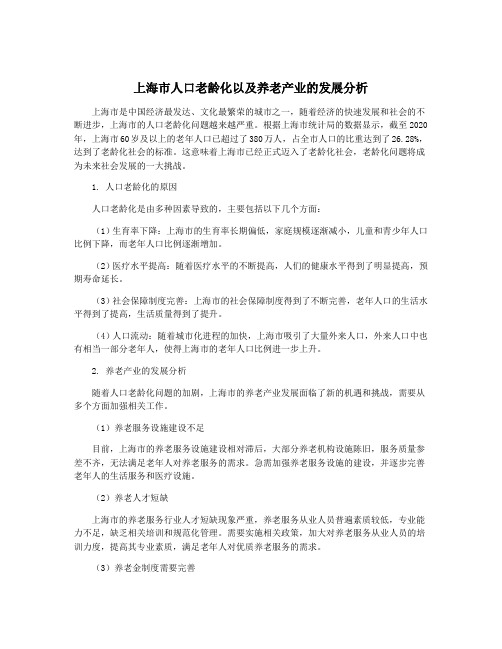 上海市人口老龄化以及养老产业的发展分析