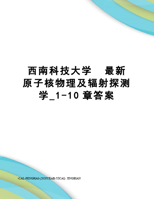 西南科技大学   原子核物理及辐射探测学_1-10章答案