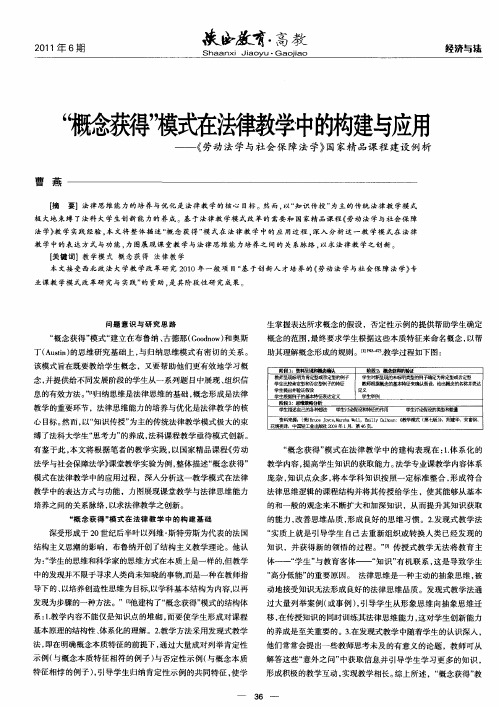 概念获得”模式在法律教学中的构建与应用——《劳动法学与社会保障法学》国家精品课程建设例析