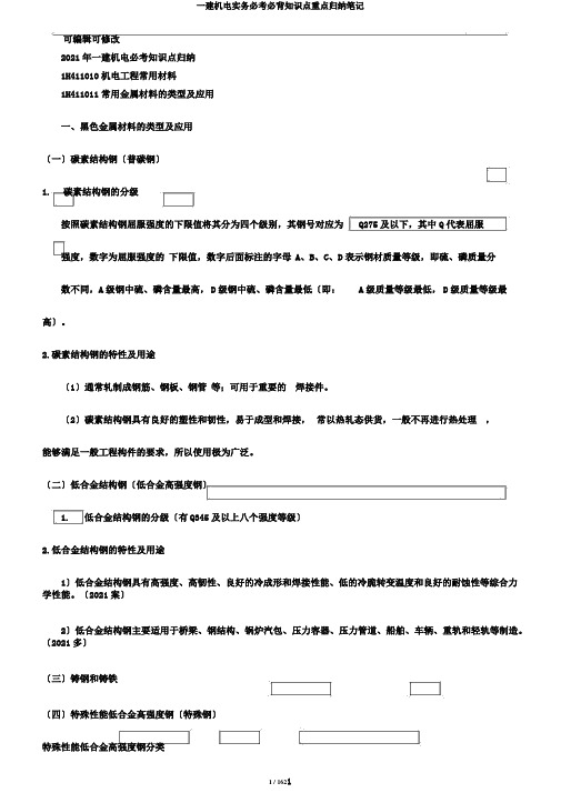 一建机电实务必考必背知识点重点归纳笔记