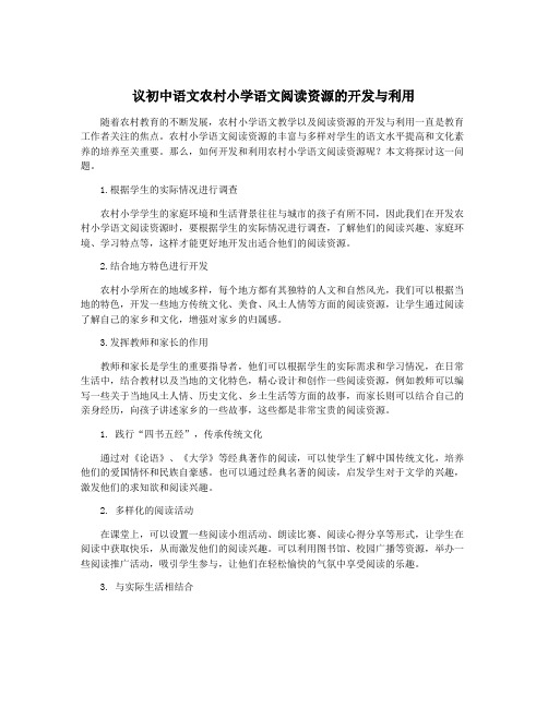 议初中语文农村小学语文阅读资源的开发与利用